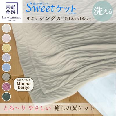 ふるさと納税 亀岡市 《京都金桝》とろ〜り やさしい 洗える癒しの夏ケット《Sweetケット・小ぶりシングル》モカベージュ