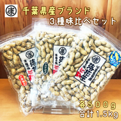 
千葉産落花生三種味比べセット(Qなっつ、千葉半立、ナカテユタカ)各500g×3袋　総重量1.5kg【1361069】
