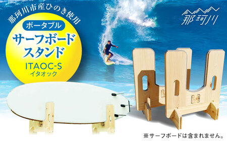 【那珂川市産ひのき使用】ポータブルサーフボードスタンド ITAOC（イタオック）-S＜エフェクティオ合同会社＞那珂川市 スタンド インテリア サーフボード スタンド マリンスポーツ アウトドア スポーツ 66000 66000円 [GEH001]