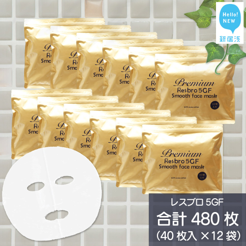 ハリを与える 【合計480枚】 レスブロ5GFスムース フェイスマスク 40枚入×12袋 フェイスパック シートマスク 国産 無香料 無着色 無鉱物油 大容量 【SPC】
