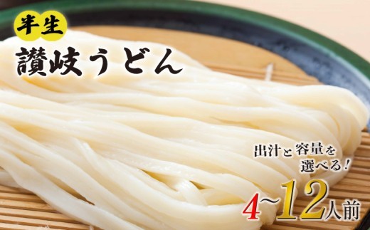 
                  丸亀の讃岐うどん 半生麺 4人前 6人前 12人前 ダシなし つけダシ かけダシ 本場の製麺所が本気で作った うどん 讃岐うどん さぬきうどん 半生うどん 半生 麺 麺類 個包装 常温 常温保存 簡単調理 日持ち 備蓄 さぬき 讃岐 香川県 香川 丸亀市 丸亀
                