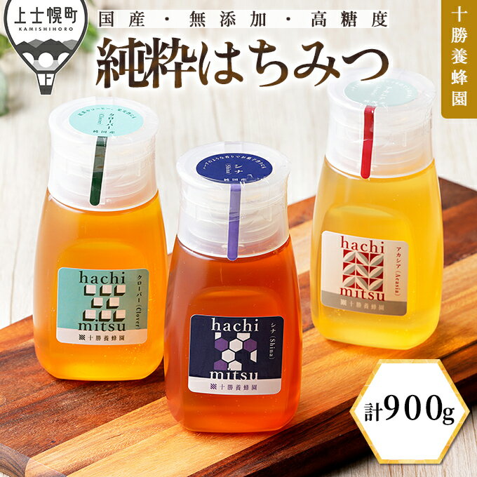 【ふるさと納税】蜂蜜 はちみつ 国産 アカシア クローバー シナ 計900g（300g×3種） 十勝養蜂園 創業61年 純粋 無添加 高糖度 保存食 ギフト 個包装 チューブボトル 母の日 父の日 敬老の日 レビューキャンペーン対象品 ※オンライン申請対応