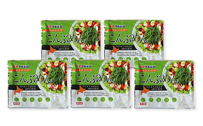 驚愕の9kcal 罪悪感ゼロの麺 3カ月 定期便 北海道産 こんぶめん 70g×5パック (70g×5,合計350g) 【丸弘水産水産】[ 麺 ヘルシー ダイエット 海藻麺 糖質ゼロ グルテンフリー低