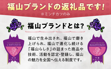(0924新規)和牛入りミンチカツ＆和牛と国産じゃがいものコロッケ(ミンチカツ5個、コロッケ5個)【詰合せ セット おかず おつまみ ごはんのお供 広島県 福山市】