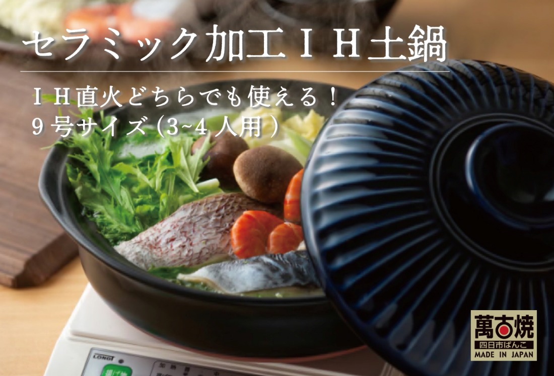 【萬古焼（ばんこやき）】高機能な土鍋、セラミック加工で汚れにくい、ＩＨ対応、モダンなデザイン。 菊花瑠璃釉 （きっかるりゆう）9号 （3～4人用）セラミック加工 ＩＨ土鍋