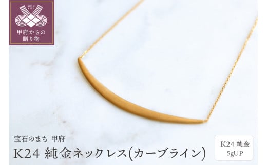 K24 純金ネックレス(カーブライン) 5gUP S-4393