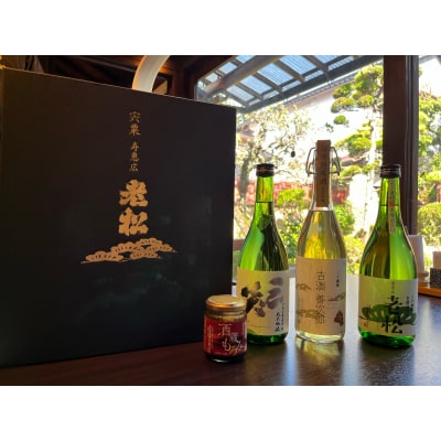 日本酒発祥の地「老松こだわりセット」　A9