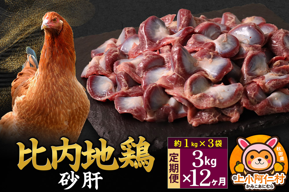 【定期便12ヶ月】比内地鶏 砂肝 3kg(1kg×3袋) 3kg 国産 冷凍 鶏肉 鳥肉 とり肉 すなぎも
