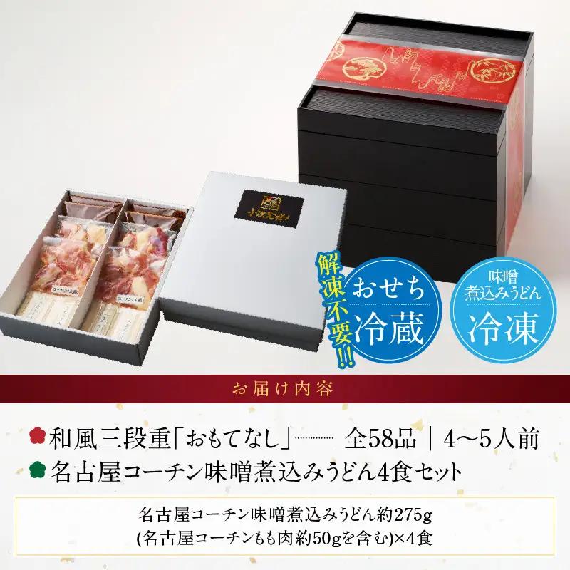 名古屋コーチン味噌煮込みうどん と 千賀屋謹製 迎春おせち料理 和風三段重「おもてなし」セット 冷蔵おせち料理 [035S14-C]