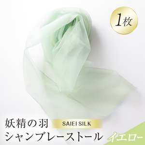 妖精の羽シャンブレーストール イエロー  FAF-0012