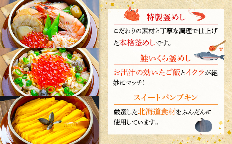 釜めし専門店の『特製釜めし』『鮭いくら釜めし』と釜スイーツ『パンプキン』のギフトセット | 釜めし かまめし ごはん 惣菜 和食 ご当地グルメ 人気店 名店 いくら 鮭 冷凍 ご飯のお供 スイーツ か