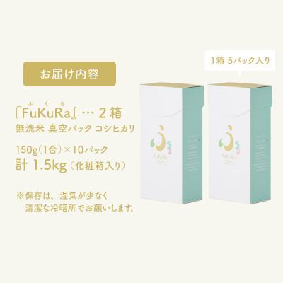 ふるさと納税 小浜市 レビューキャンペーン中『FuKuRa』無洗米真空パックこしひかり　1合・5パック×2箱　計1.5kg |  | 01