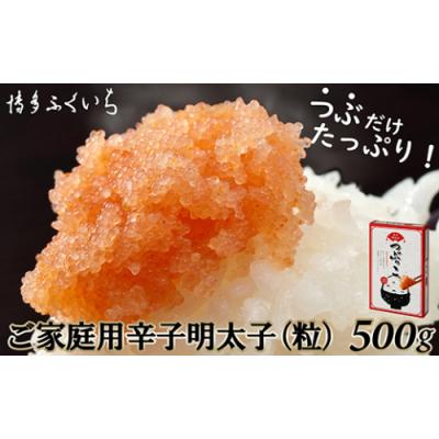 ふるさと納税 新宮町 ご家庭用.「辛子明太子.バラコ」.つぶっこ.500g.ZH233
