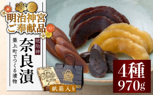 奈良漬 「琥珀漬」 ( うり / きゅうり / 大根 ) 紙箱入り 970g【明治神宮ご奉献品】《築上町》【有限会社奈良漬さろん安部】 ギフト 贈り物 贈答 [ABAE011] 15000円