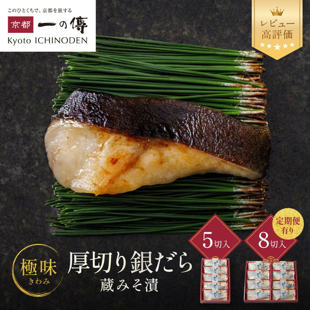 【ふるさと納税】西京漬け 極味 銀だら厚切り 蔵みそ漬 5切入 8切入 8切入定期便2回～6回｜京都老舗 一の傳 漬け 魚 個包装 逸品 西京焼き 銀だら 銀ダラ 京都市 お取り寄せ グルメ ご当地グルメ 味噌漬け レビュー高評価 贈答 ギフト