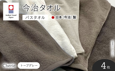 Cherie バスタオル(トープグレー×4枚) 今治タオル 今治産 吸水性 肌触り パイル 長め 軽い シェリー ホワイト オフホワイト シルバー グレー 日本(今治)製 【m94-08-D】【マツイコーポレーション】