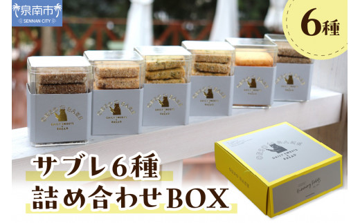サブレ6種詰め合わせBOX【100D-005】