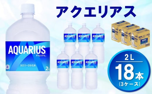 
アクエリアス 2L(3ケース)計18本【コカコーラ 熱中症対策 スポーツ飲料 スポーツドリンク 水分補給 カロリーオフ ペットボトル 健康 スッキリ ミネラル アミノ酸 クエン酸 リフレッシュ 常備 保存 買い置き】 A5-C047045
