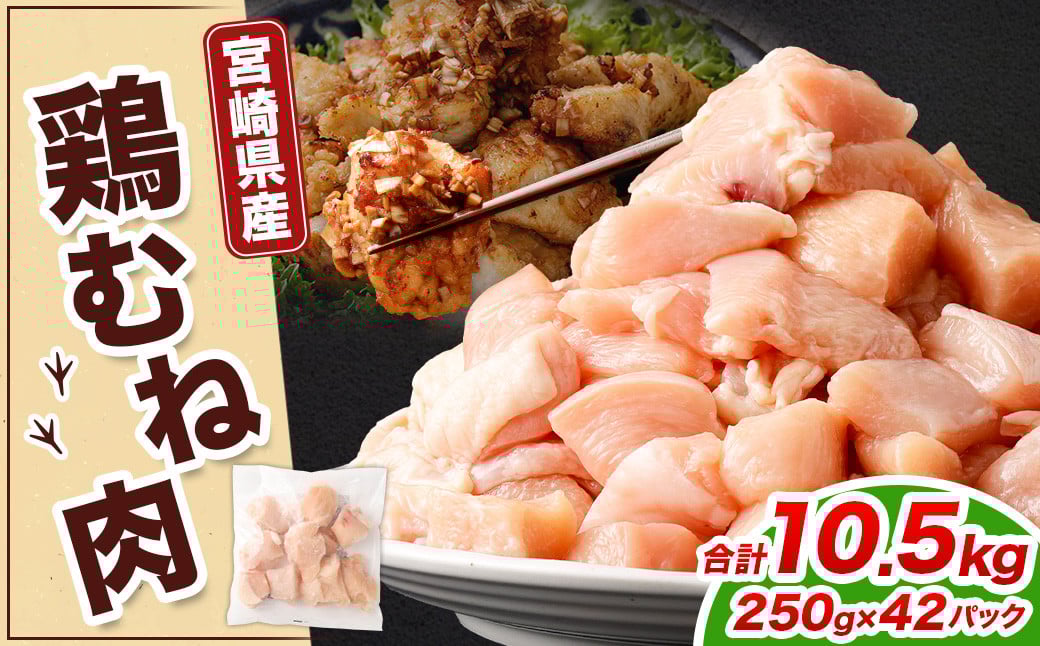 ＜鶏むね肉 250g×42パック 計10.5kg＞翌月末迄に順次出荷  鶏肉 お肉 むね肉 ムネ肉 小分けパック 冷凍