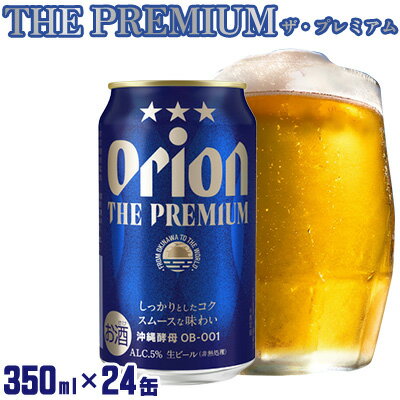 【ふるさと納税】「オリオンビール」オリオン ザ・プレミアム＜350ml×24缶＞計8400ml プレミア 屋外 沖縄県民 okinawa orion 味わい コク 自然 お酒 大麦 キャンプ料理 家のみ 調理 乾杯 クラフトビール 奇跡 成分 国産 ギフト 送料無料
