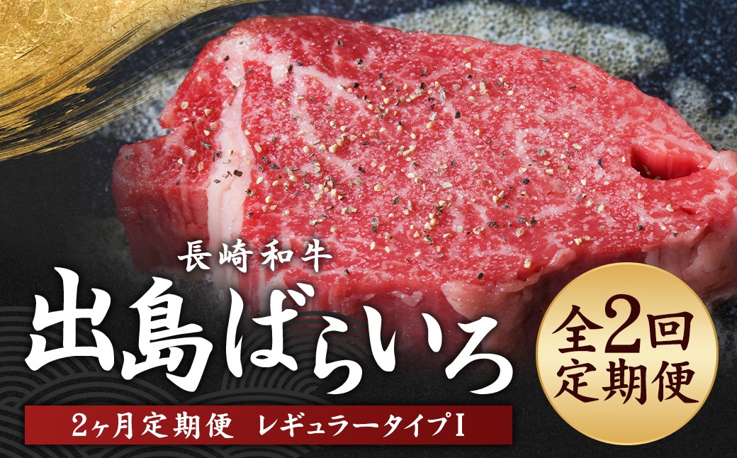 
            【全2回定期便】長崎和牛 出島ばらいろ レギュラータイプ I ／ 和牛 お肉 肉 牛肉 国産 シャトーブリアン ブロック サーロイン ミガキ ステーキ 長崎県 長崎市
          
