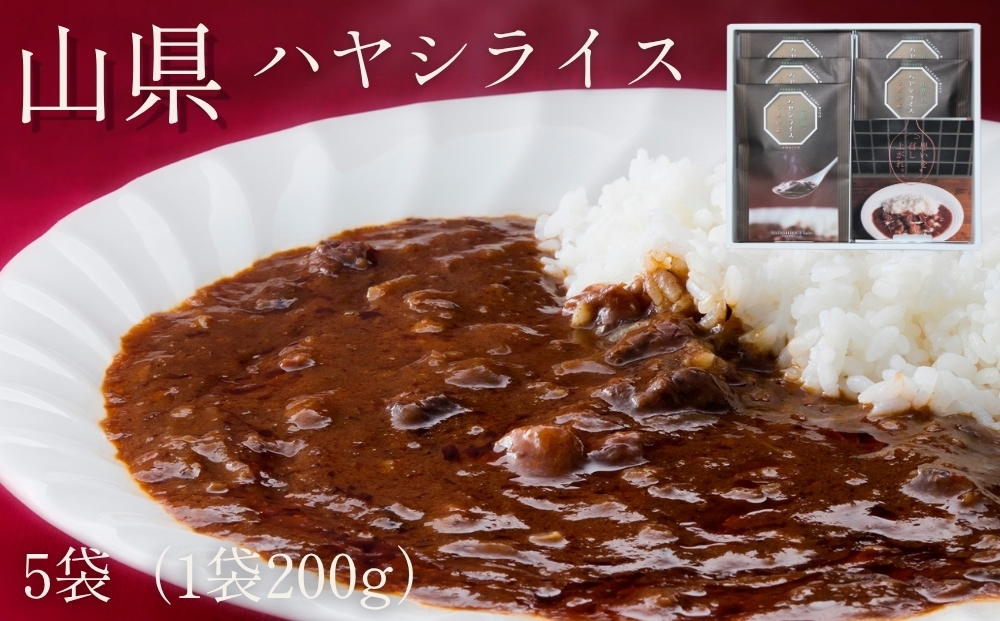 
                  山県ハヤシライス　5袋　（1袋　200g） [No.016] ／ レトルト 惣菜 オリジナル 岐阜県 特産
                