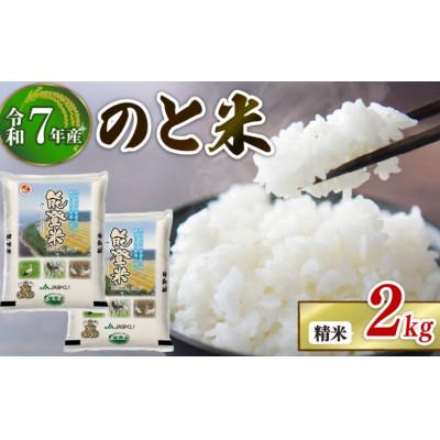 ふるさと納税 羽咋市 【数量限定】《令和7年産》 コシヒカリ のと米 精米 1kg ×2袋  計2kg