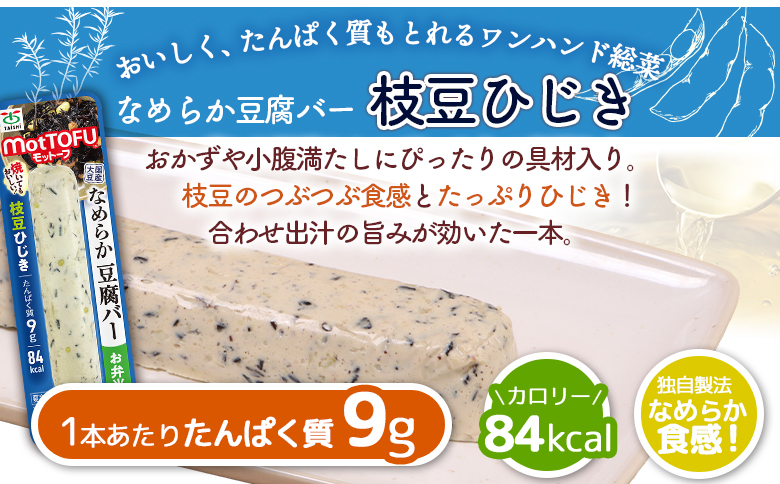 【定期便：9回】【たんぱく質】なめらか豆腐バー「モットーフ」枝豆ひじき×３本【53052】 【定期便：9回】枝豆ひじき×３本
