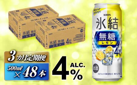 【3ヵ月定期便】キリン 氷結無糖レモン Alc.4％ 500ml×48本　氷結 