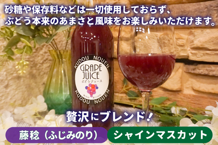 ＼数量限定／ ぶどうジュース 果汁100％ (シャインマスカット & 藤稔 mix) 720ml×2本入り くどう農園 果汁100％ジュース (DM005)