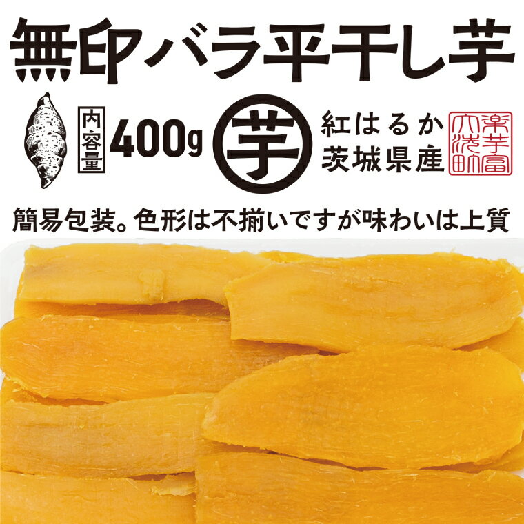 【ふるさと納税】【先行予約】 訳あり 平干し 干し芋 バラ 詰合せ 紅はるか 400g (1パック) 12月以降発送 不揃い 黄金天日 茨城県産 無添加 天日干し 無印包装 無地包装 国産 干しいも ほし芋 ほしいも 茨城 大洗 べにはるか さつまいも 芋