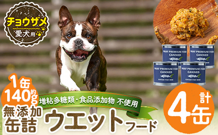 a1067-B ＜増粘多糖類・食品添加物不使用＞愛犬用無添加缶詰 チョウザメ ウェットフード4缶(1缶約140g・合計約560g)【Nフードサービス】姶良市 チョウザメ ペット おやつ ごはん 間食 ご褒美 ペット関係 常温 常温保存