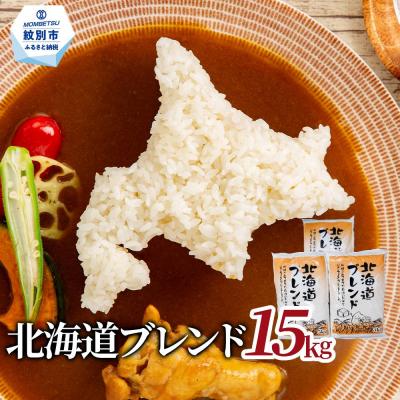 ふるさと納税 紋別市 訳あり 北海道ブレンド米15kg(5kg×3)