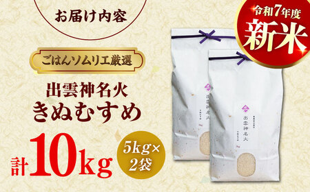 令和7年産 米【数量限定】 神話ゆかりの地からお届け！ 島根県産「出雲神名火きぬむすめ」10kg(5kg×2) ブランド米  島根県松江市/有限会社藤本米穀店[ALCG013] 米 米