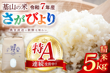 【連続特A受賞米】佐賀県基山町の米・令和7年産 さがびより(精米)5kg〈生産者直送〉【米 ブランド米 特A 冷めても美味い 5kg ふるさと納税】K094003