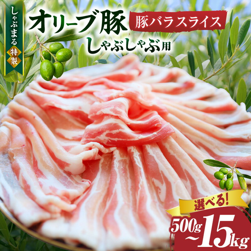 【ふるさと納税】【選べる内容量】しゃぶまる特製 オリーブ豚バラスライス しゃぶしゃぶ用 肉 豚肉 オリーブ豚 バラ ジューシー 三枚肉 鍋 しゃぶしゃぶ 冷しゃぶ とろける 濃厚 冷凍 香川県 三木町 おすすめ 人気 バラ肉 豚 送料無料