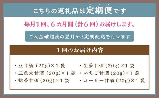【全6回定期便】フリーズドライ 生甘酒 1箱 全6種 (各20g 1袋) 詰め合わせ セット ／ 合計36袋 (720g) 甘酒 三色米甘酒 抹茶甘酒 生姜甘酒 いちご甘酒 コーヒー甘酒 長崎県 長崎