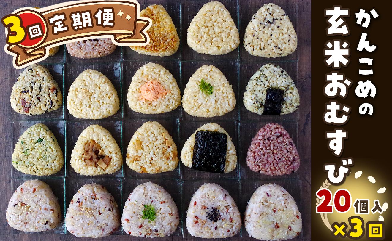 
                  おむすび ［全3回 定期便］かんこめの玄むす　玄米おむすび20個セット×３回　愛媛県西条市 ｜ 玄米 玄米おむすび おにぎり 人気 おむすび 個包装 便利 簡単調理 ヘルシー 健康 朝ごはん おやつ ダイエット
                