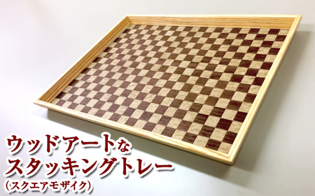 天然木の編み込みデザイン！　ウッドアートなスタッキングトレー！A（スクエアモザイク）