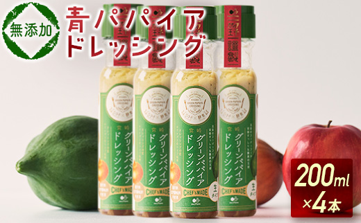 青パパイアドレッシング（200ml×4本）国産 万能 調味料【A249】
