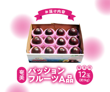 【 2026年 発送 先行予約 】 奄美 パッションフルーツ A品 12玉入 化粧箱（ 約1kg ） A070-001 奄美大島産 果物 トロピカルフルーツ 南国フルーツ 爽やか 酸味 濃厚 甘み ビ
