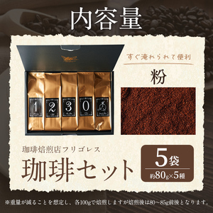 珈琲焙煎店フリゴレス No58 コーヒー5種ギフトセット（粉） 約80g×5種 珈琲 コーヒー パック 詰合せ 詰め合わせ 粉 豆 焙煎 セット 【珈琲焙煎店フリゴレス】 sh035-B
