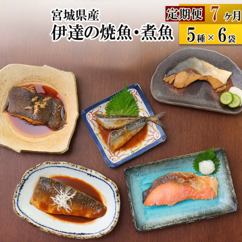 《定期便7ヶ月》伊達の煮魚・焼き魚5種6袋セット 冷凍 惣菜 おかず つまみ レンチン 湯煎 簡単 煮物 煮付