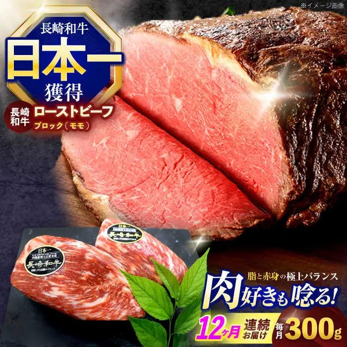【12回定期便】ローストビーフ 約300g [OCE028]