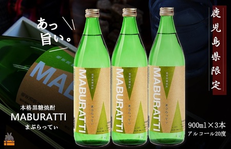 《蔵元直送便》鹿児島県限定 本格黒糖焼酎 まぶらってぃ20度　900ｍｌ×3本 ( 焼酎 酒 お湯割り 水割り 炭酸割り 徳之島 奄美 鹿児島 糖質ゼロ プリン体ゼロ 限定 まぶらってい 奄美酒類 本