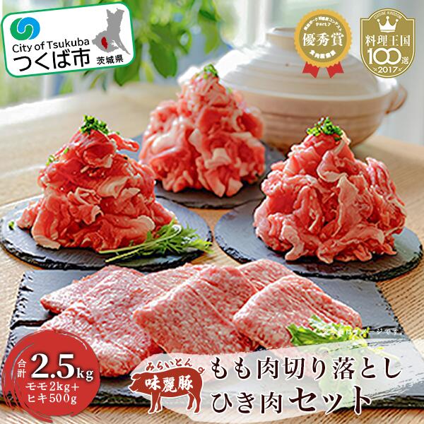 【ふるさと納税】茨城県産 みらい豚もも肉切り落とし ・ みらい豚挽肉セット 2.5kg 村下商事 | モモ もも肉 豚もも 豚肉 ぶた肉 豚 ブランド肉 みらい豚 ポーク もも 切り落とし ひき肉 小分け 冷凍 茨城県 つくば市