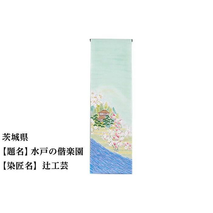 【ふるさと納税】茨城県 京手描友禅 付下げ着尺 ★47都道府県着物応援プロジェクト★ | きもの kimono 茨城