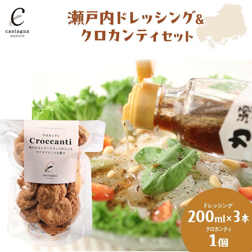 【ふるさと納税】瀬戸内ドレッシング＆クロカンティセット | ドレッシング クロカンティ 焼菓子 スイーツ 詰合せ ティータイム おやつ 手土産 贈答