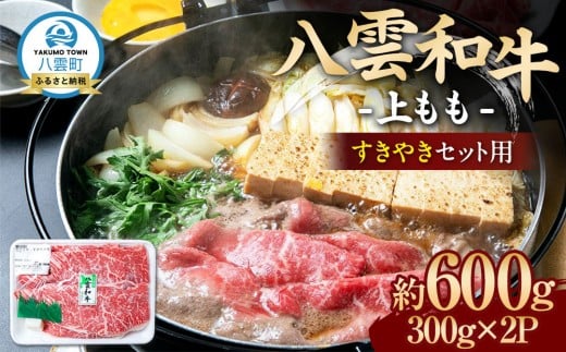 八雲和牛　上もも（すきやき用）約600g【 肉 お肉 にく 牛肉 モモ肉 和牛 すきやき すき焼き すき焼き肉  食品 グルメ お取り寄せ お取り寄せグルメ    八雲町 北海道   】