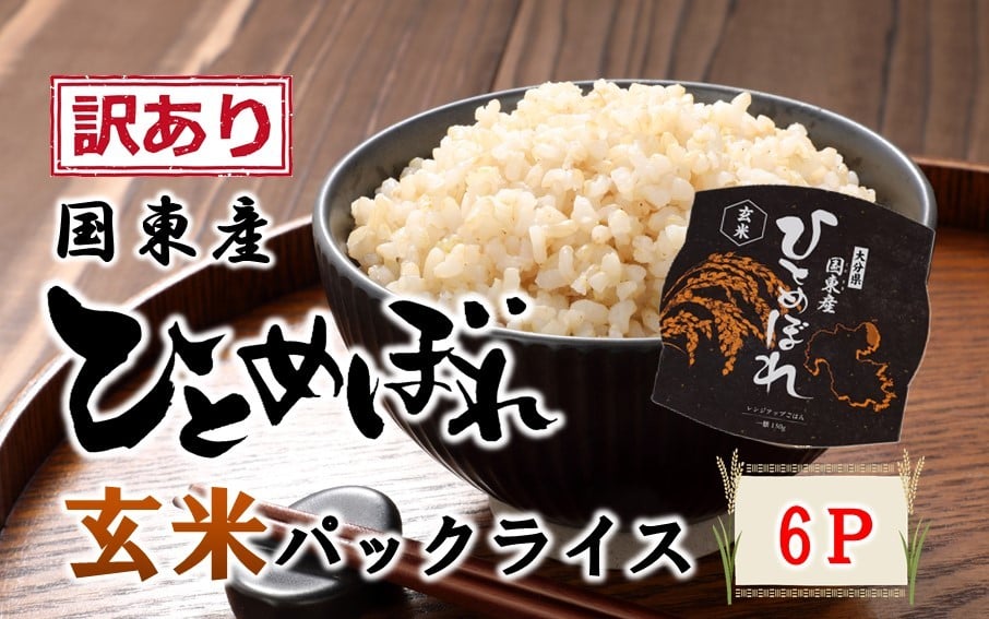 
            【訳あり】食物繊維たっぷり！ 松原ファームの玄米パックライス ひとめぼれ 150g×6P レンジアップご飯 レトルトご飯 パックご飯_2648R
          